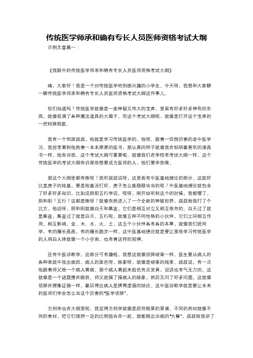 传统医学师承和确有专长人员医师资格考试大纲