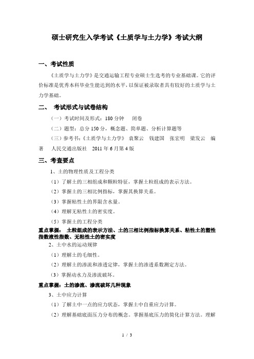硕士研究生入学考试《土质学与土力学》考试大纲