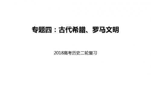 2018年高考二轮复习专题四:古代希腊、罗马文明课件