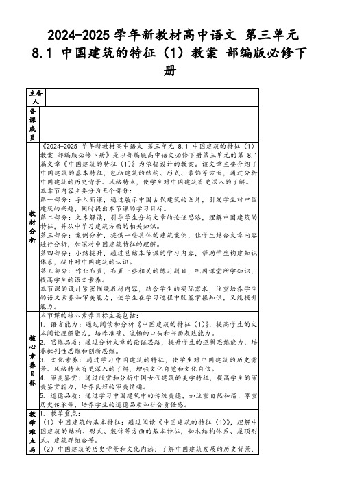 2024-2025学年新教材高中语文第三单元8.1中国建筑的特征(1)教案部编版必修下册