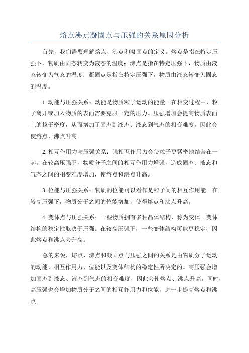 熔点沸点凝固点与压强的关系原因分析