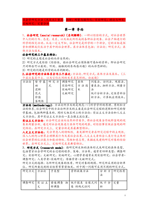 风笑天《社会调查研究方法》笔记