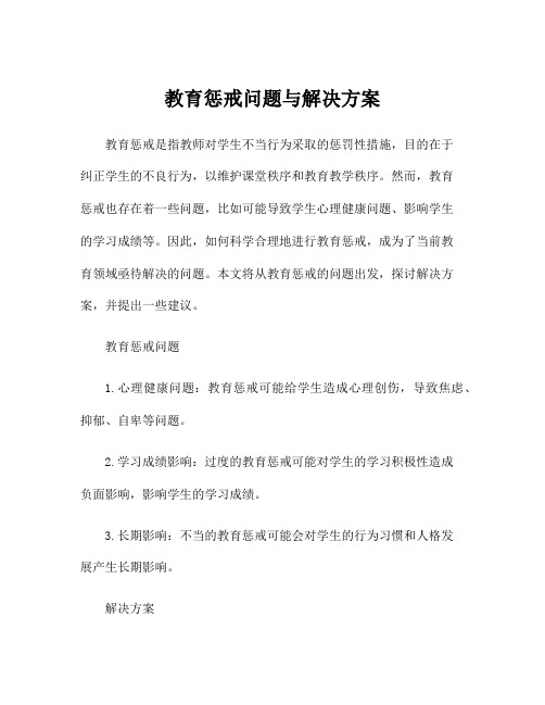 教育惩戒问题与解决方案