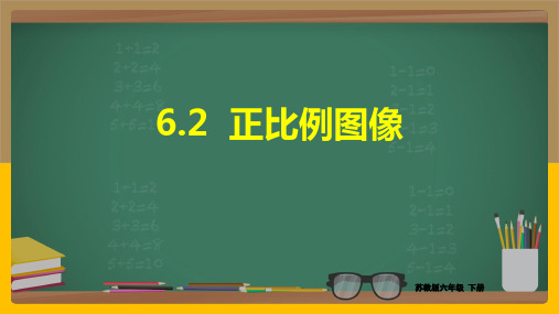 苏教版六年级下册数学正比例图像 课件