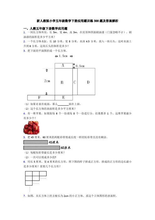 新人教版小学五年级数学下册应用题训练300题及答案解析