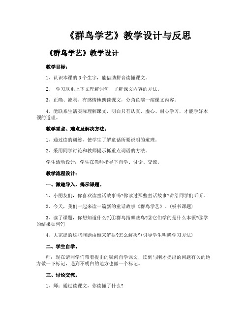 《群鸟学艺》教学设计与反思