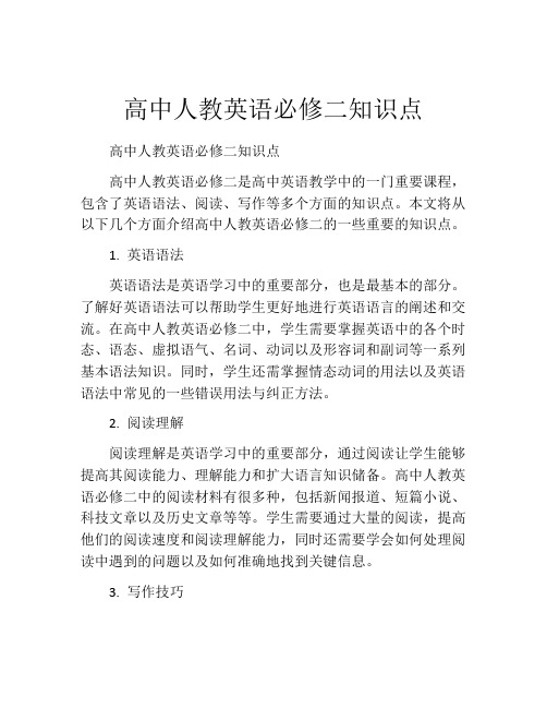 高中人教英语必修二知识点