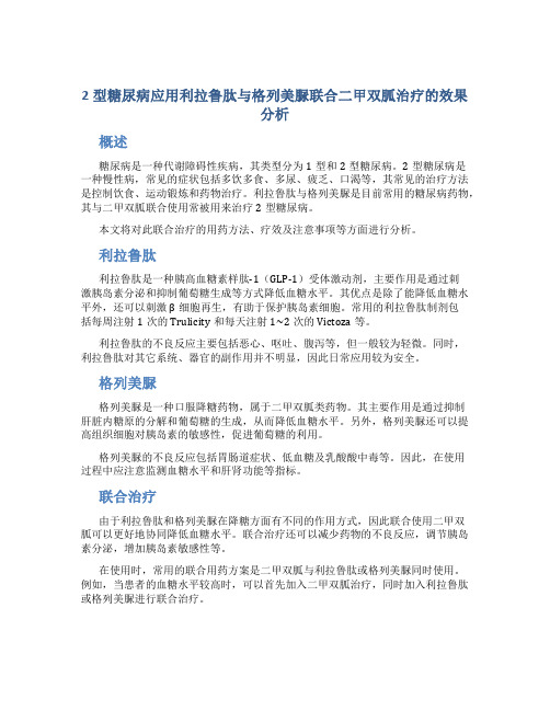 2型糖尿病应用利拉鲁肽与格列美脲联合二甲双胍治疗的效果分析