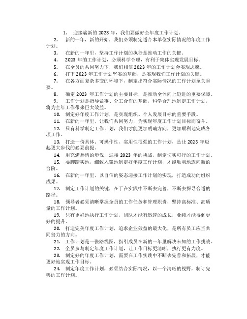 2023年年度工作计划开头的简短精致句子六十三句