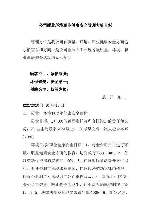 公司质量环境职业健康安全管理方针目标