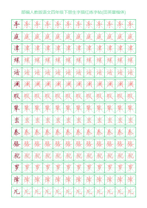 部编人教版语文四年级下册生字描红练字帖(田英章楷体)米字格