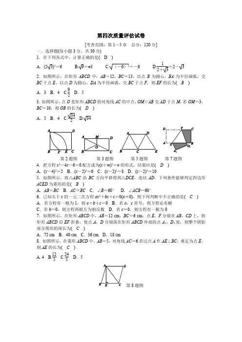 八下数学第四次质量评估试卷