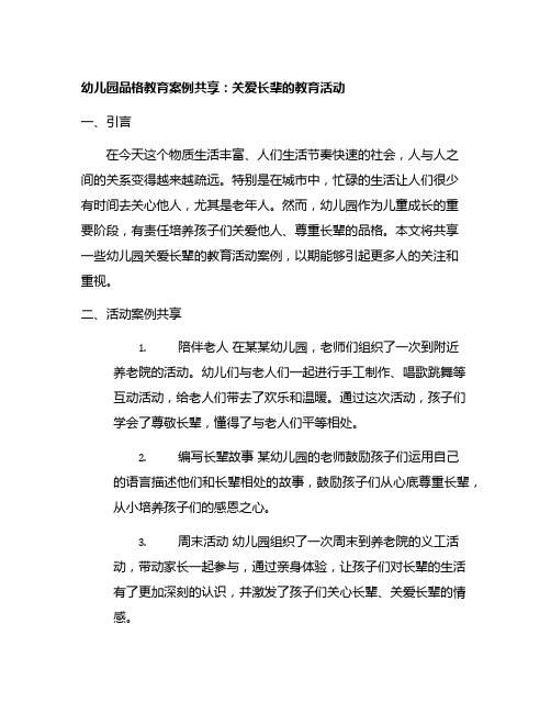 幼儿园品格教育案例分享：关爱长辈的教育活动