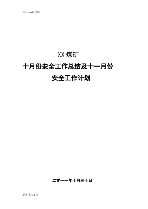 XX煤业业有限公司十月份安全工作总结及十一月份安全工作计划复习进程