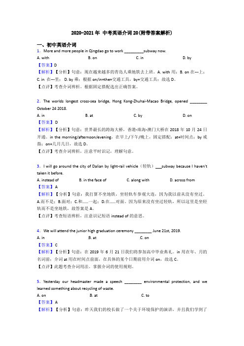 2020-2021年 中考英语介词20(附带答案解析)