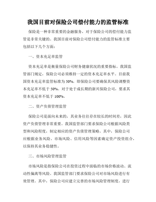 我国目前对保险公司偿付能力的监管标准