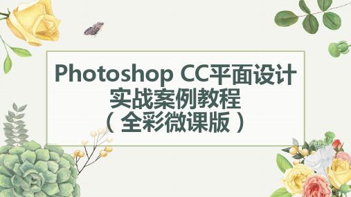 Photoshop CC平面设计实战案例教程 第1章 Photoshop技能掌握