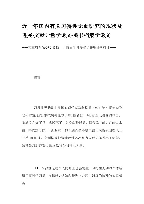 近十年国内有关习得性无助研究的现状及进展-文献计量学论文-图书档案学论文