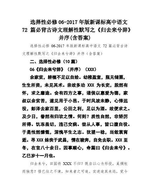 选择性必修06-2017年版新课标高中语文72篇必背古诗文理解性默写之《归去来兮辞》并序(含答案)