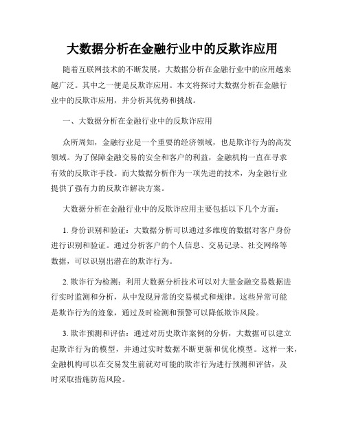 大数据分析在金融行业中的反欺诈应用