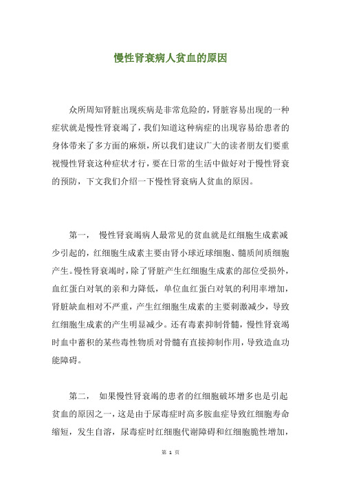 慢性肾衰病人贫血的原因