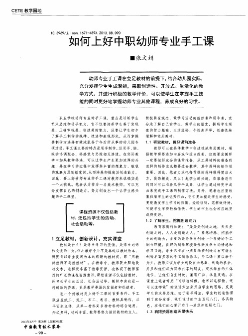 如何上好中职幼师专业手工课