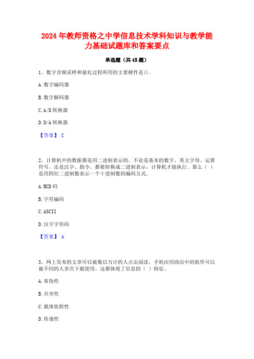 2024年教师资格之中学信息技术学科知识与教学能力基础试题库和答案要点