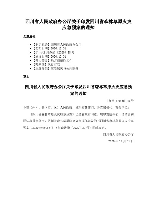 四川省人民政府办公厅关于印发四川省森林草原火灾应急预案的通知