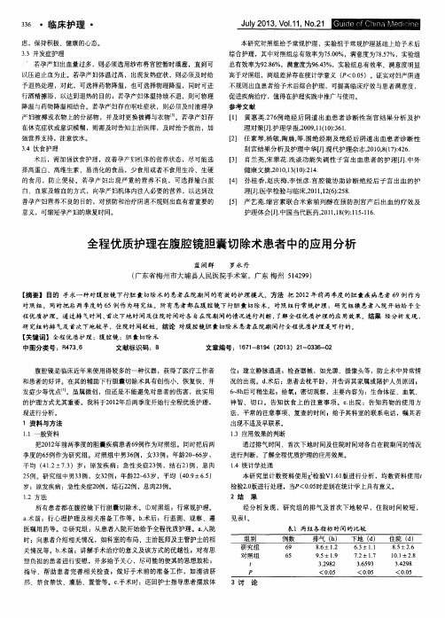 全程优质护理在腹腔镜胆囊切除术患者中的应用分析