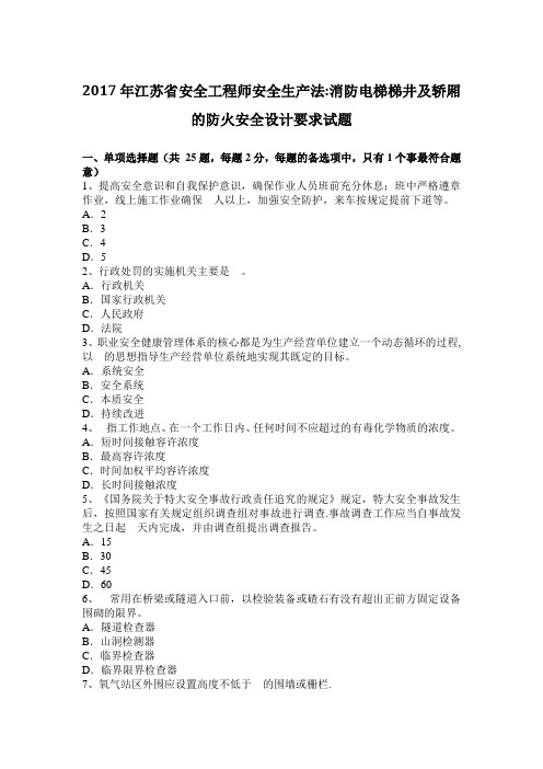 江苏省安全工程师安全生产法消防电梯梯井及轿厢的防火安全设计要求试题【范本模板】