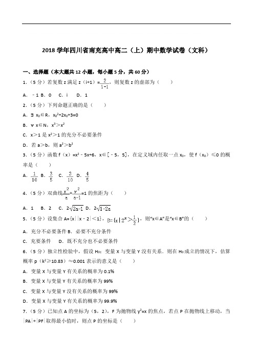 『精选』2020年四川省南充高中高二上学期期中数学试卷和解析(文科)