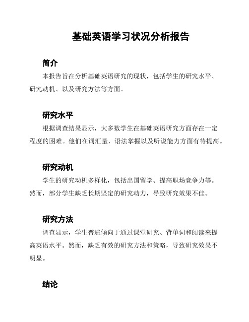 基础英语学习状况分析报告