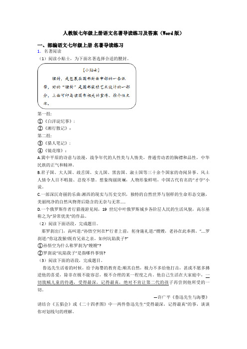 人教版七年级上册语文名著导读练习及答案(Word版)