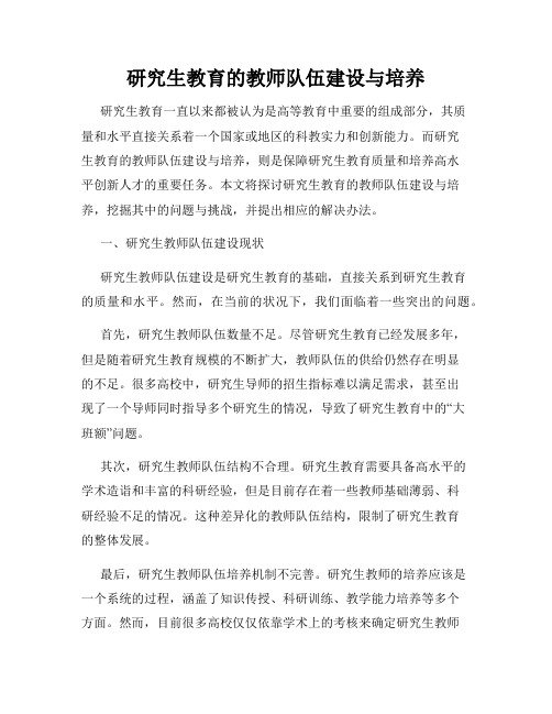 研究生教育的教师队伍建设与培养