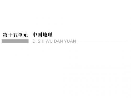 鲁教版高三地理一轮总复习课件：第十五单元 第一节中国地理概况(共76张PPT)