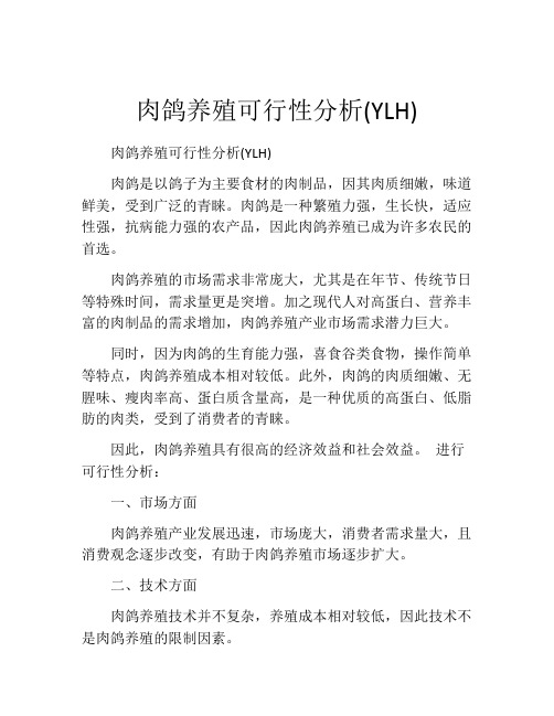 肉鸽养殖可行性分析(YLH)