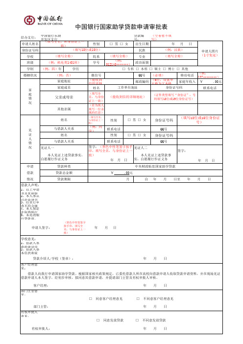 4、中国银行国家助学贷款申请审批表(填写样本)