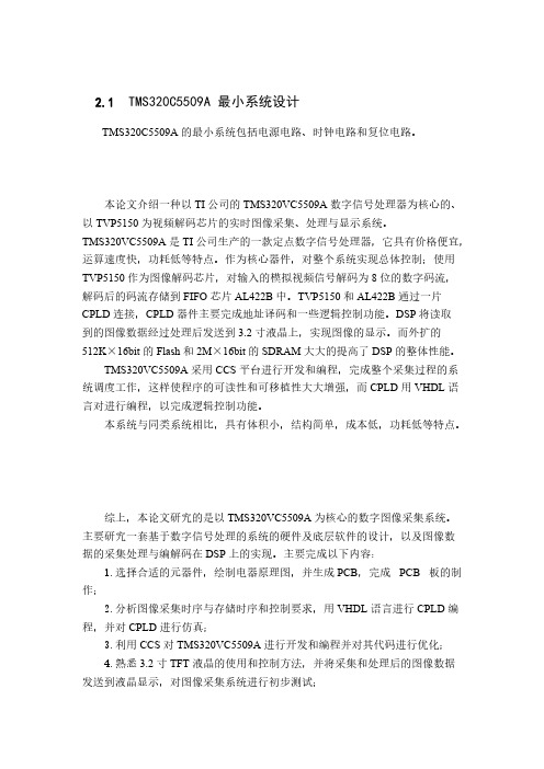 本论文介绍一种以TI公司的TMS320VC5509A数字信号处理器为核心的-推荐下载