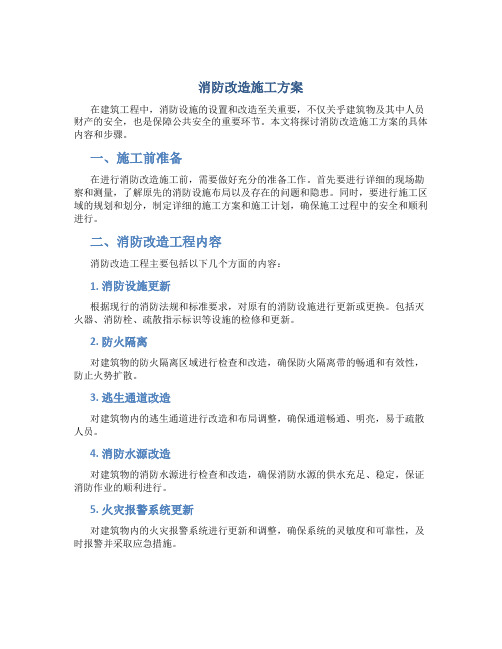 消防改造施工方案