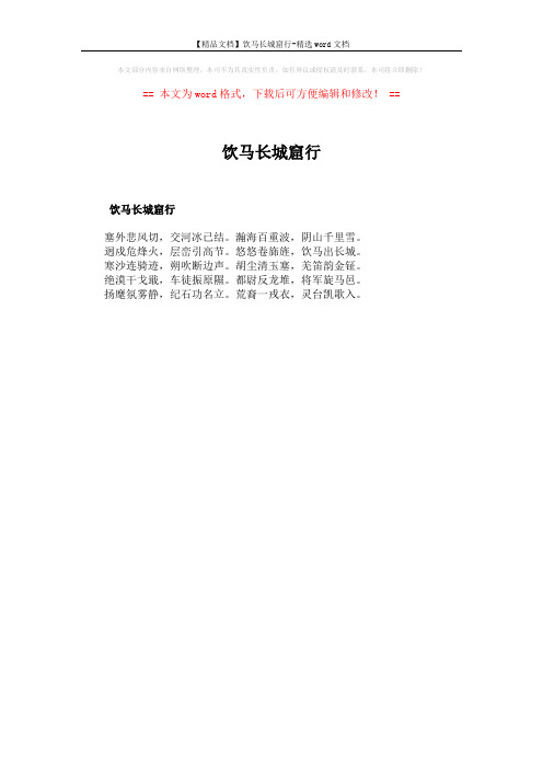 【精品文档】饮马长城窟行-精选word文档 (1页)