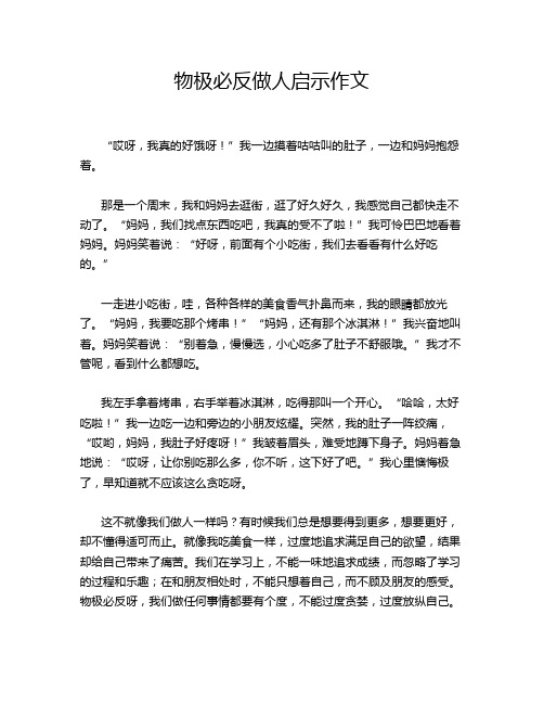 物极必反做人启示作文