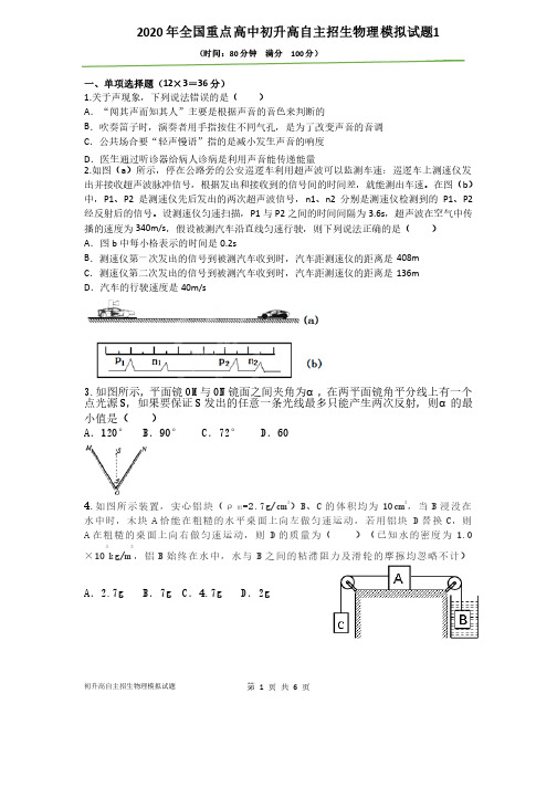 2020全国重点高中初升高自主招生物理模拟试题