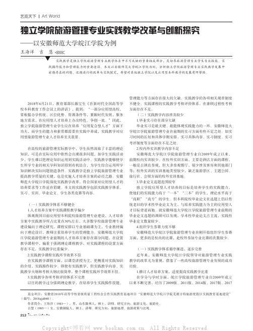 独立学院旅游管理专业实践教学改革与创新探究——以安徽师范大学皖江学院为例