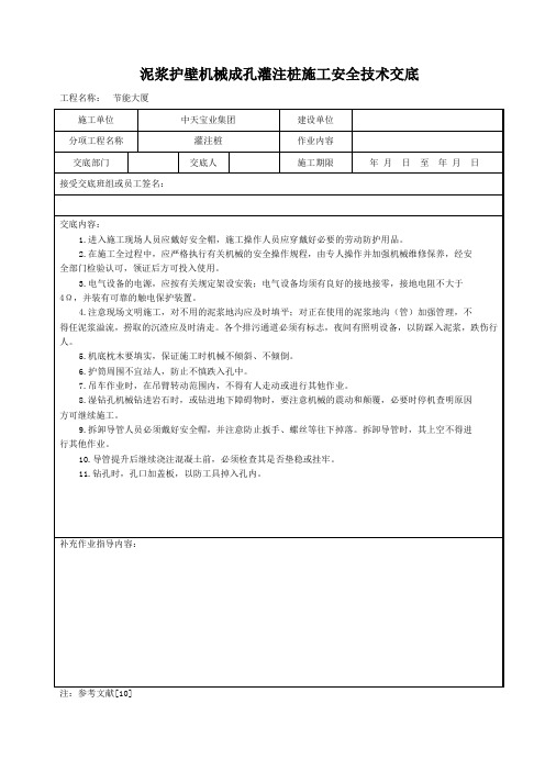 泥浆护壁机械成孔灌注桩施工安全技术交底范文