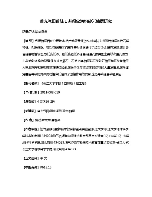 普光气田普陆1井须家河组砂岩储层研究