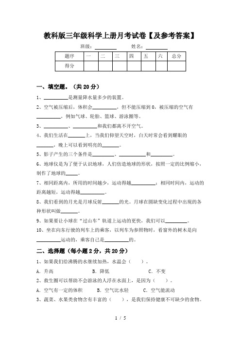 教科版三年级科学上册月考试卷【及参考答案】