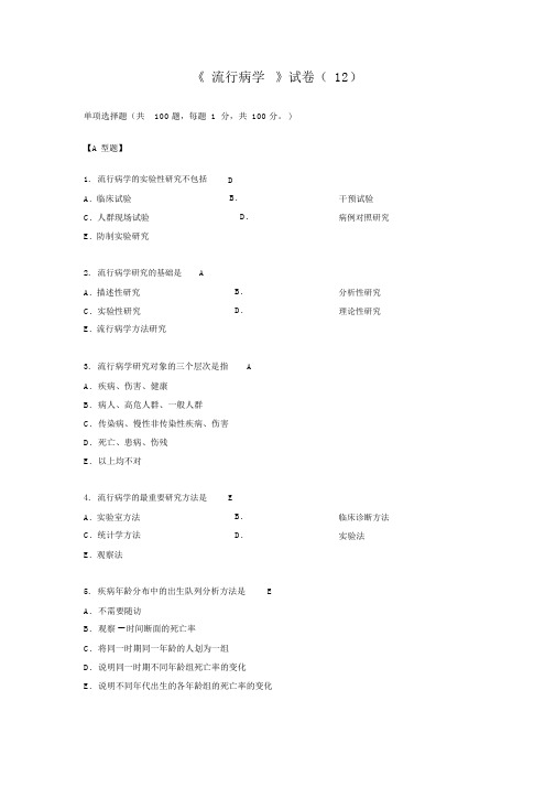 温州医科大学---流行病学考试第12套