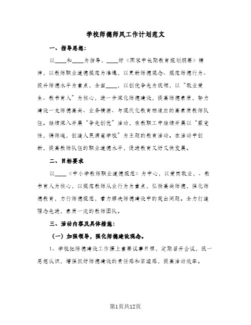 学校师德师风工作计划范文(5篇)