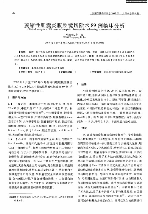 萎缩性胆囊炎腹腔镜切除术89例临床分析