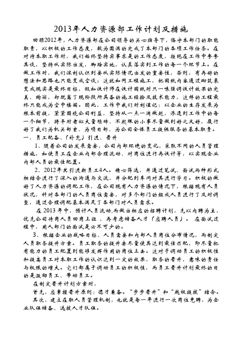 2013年人力资源部工作计划及措施